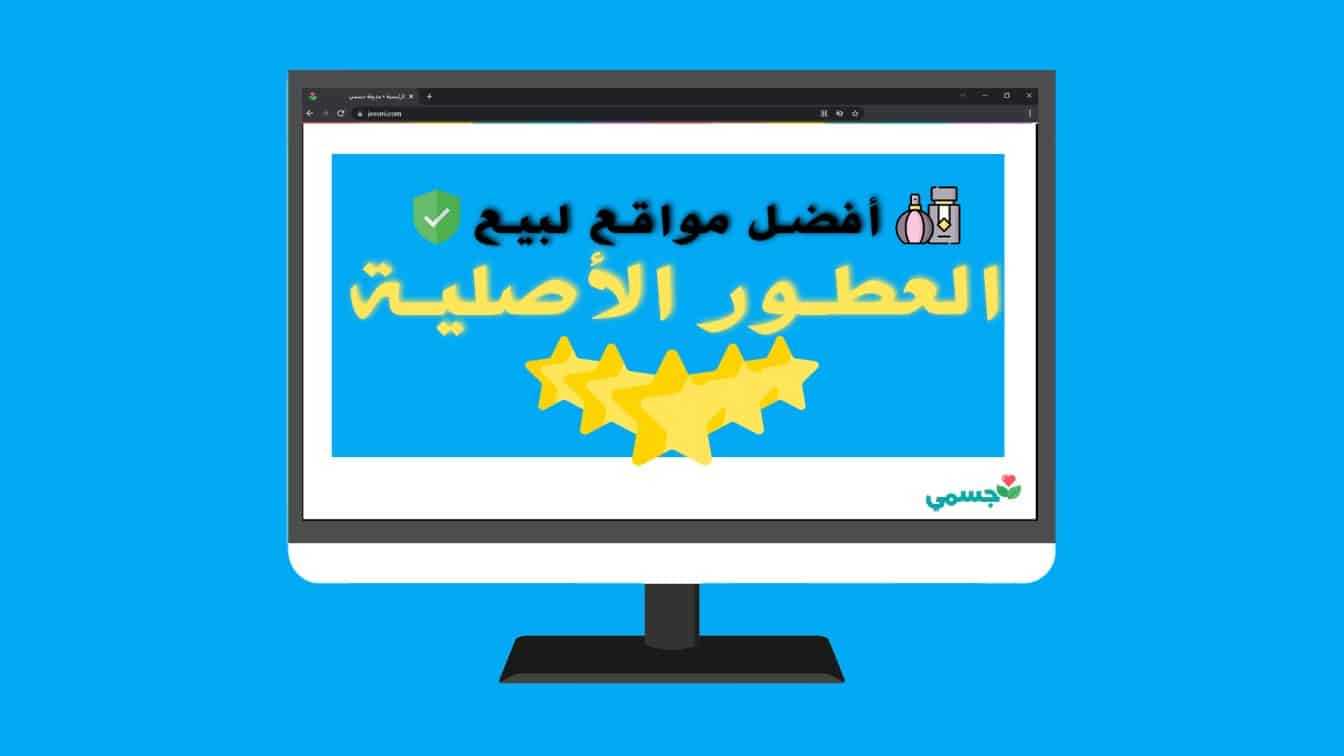 ما هو أفضل موقع عطور اصلية في العالم العربي؟